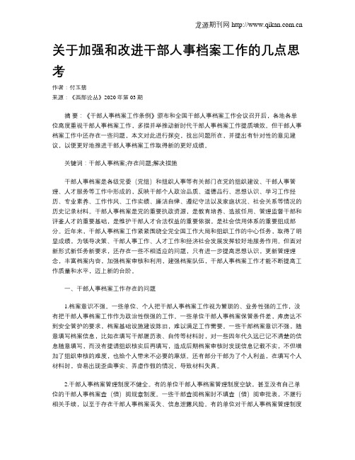 关于加强和改进干部人事档案工作的几点思考