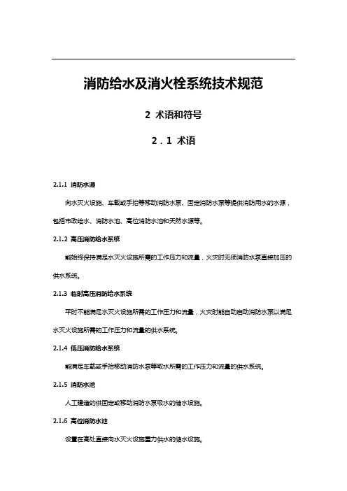 消防工程师规范消防给水及消火栓系统技术规范-精简版