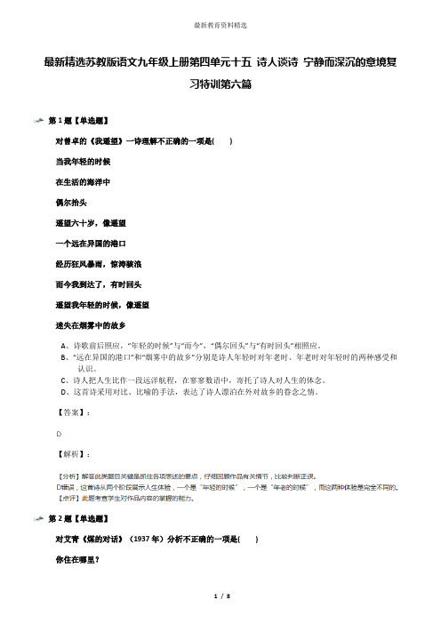 最新精选苏教版语文九年级上册第四单元十五 诗人谈诗 宁静而深沉的意境复习特训第六篇