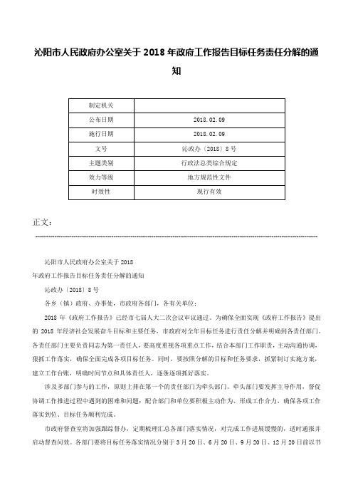 沁阳市人民政府办公室关于2018年政府工作报告目标任务责任分解的通知-沁政办〔2018〕8号