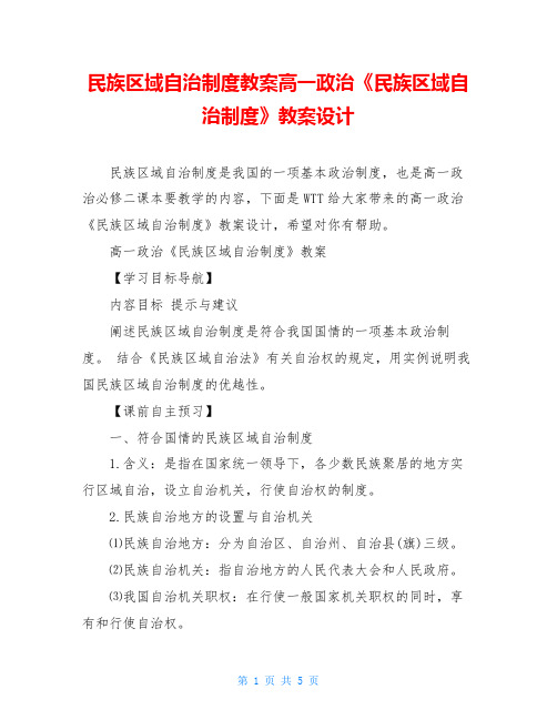 民族区域自治制度教案高一政治《民族区域自治制度》教案设计