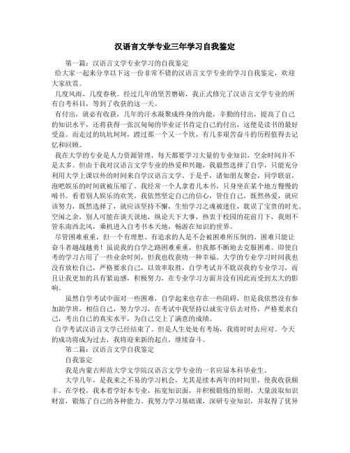 汉语言文学专业三年学习自我鉴定