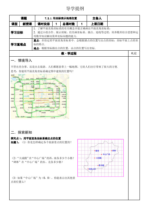 人教版七年级下册 第七章7.2.1 用坐标表示地理位置