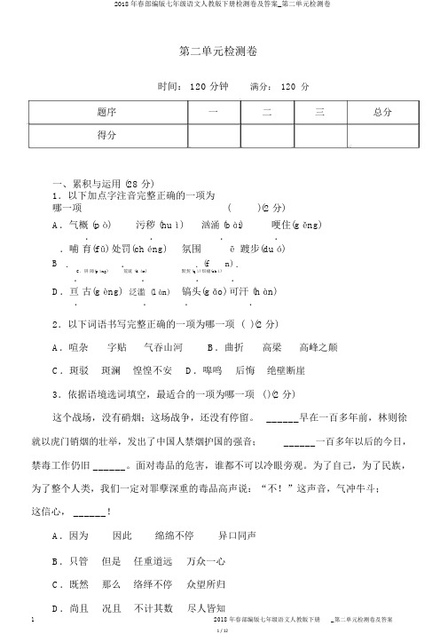 2018年春部编版七年级语文人教版下册检测卷及答案_第二单元检测卷