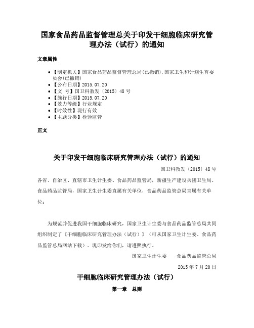 国家食品药品监督管理总关于印发干细胞临床研究管理办法（试行）的通知