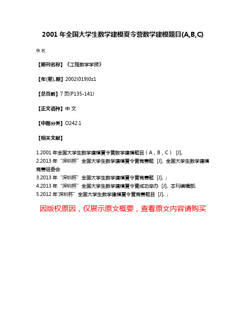 2001年全国大学生数学建模夏令营数学建模题目(A,B,C)