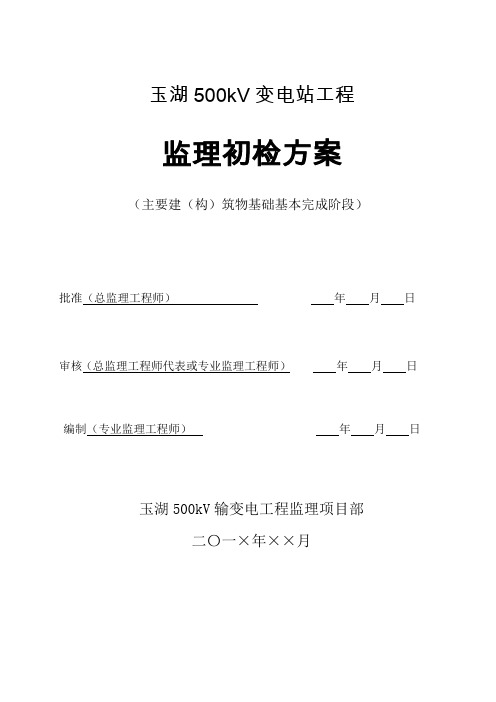 监理初检方案(主要建(构)筑物基础基本完成)