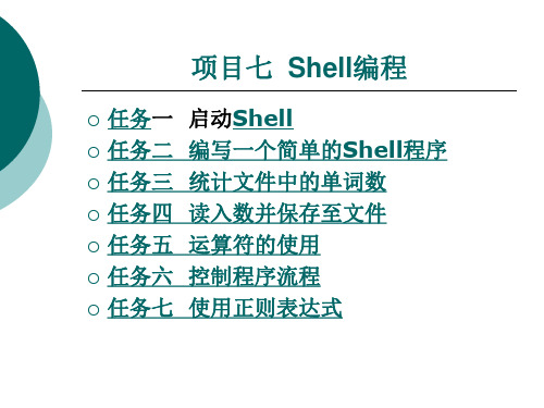 《Linux服务器配置与管理》电子教案 项目七