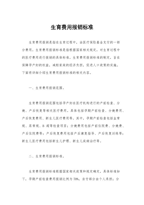 生育费用报销标准