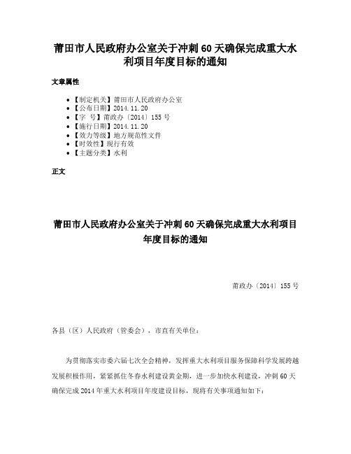 莆田市人民政府办公室关于冲刺60天确保完成重大水利项目年度目标的通知