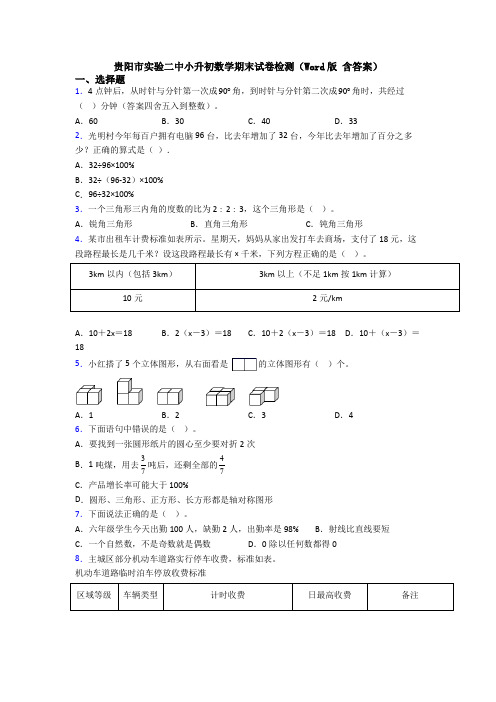 贵阳市实验二中小升初数学期末试卷检测（Word版 含答案）