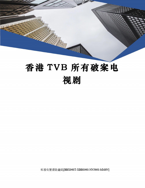 香港TVB所有破案电视剧