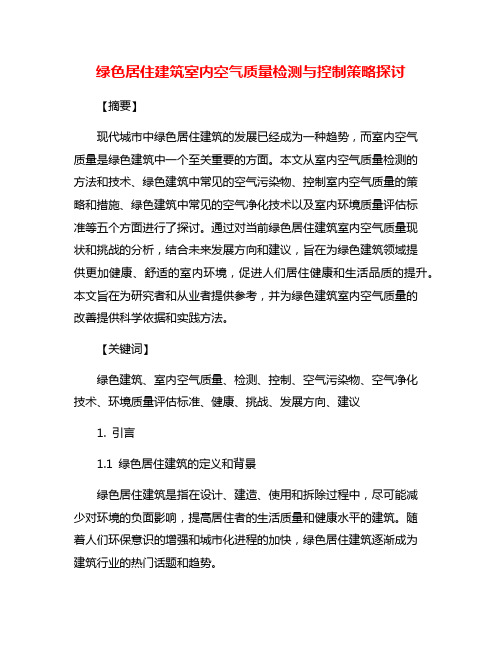 绿色居住建筑室内空气质量检测与控制策略探讨