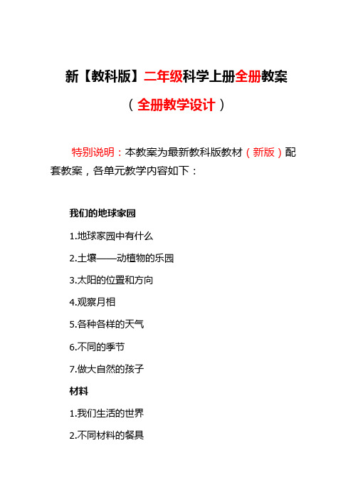 教科版小学科学二年级上册 优质教案全册教案