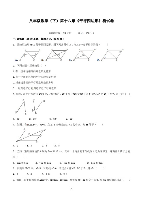 八年级数学(下)第十八章《平行四边形》测试卷含答案