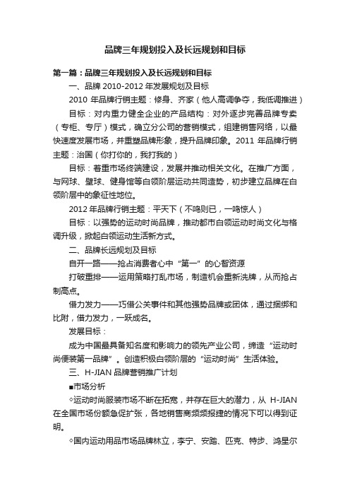 品牌三年规划投入及长远规划和目标