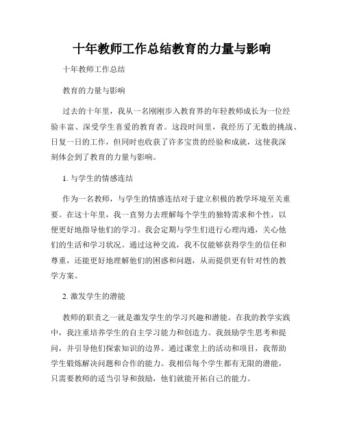 十年教师工作总结教育的力量与影响