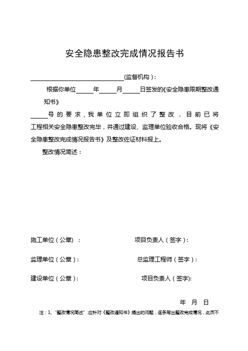 安全隐患整改完成情况报告书【范本模板】