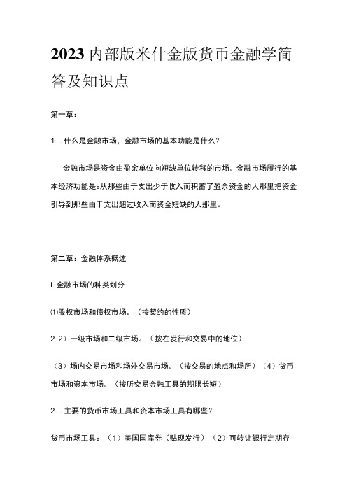 2023内部版米什金版货币金融学简答及知识点