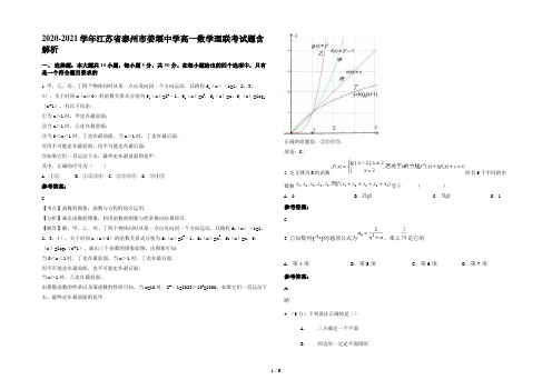 2020-2021学年江苏省泰州市姜堰中学高一数学理联考试题含解析