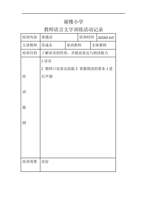 教师语言文字基本功活动培训活动记录