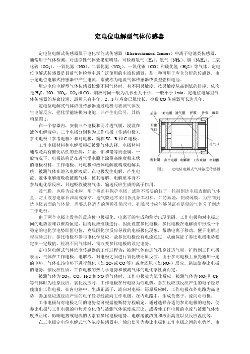 定电位电解型气体传感器