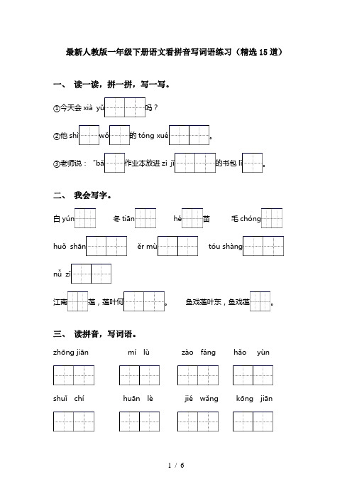 最新人教版一年级下册语文看拼音写词语练习(精选15道)