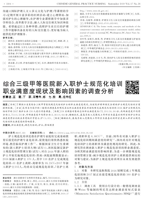 综合三级甲等医院新入职护士规范化培训职业满意度现状及影响因素