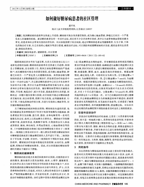 如何做好糖尿病患者的社区管理