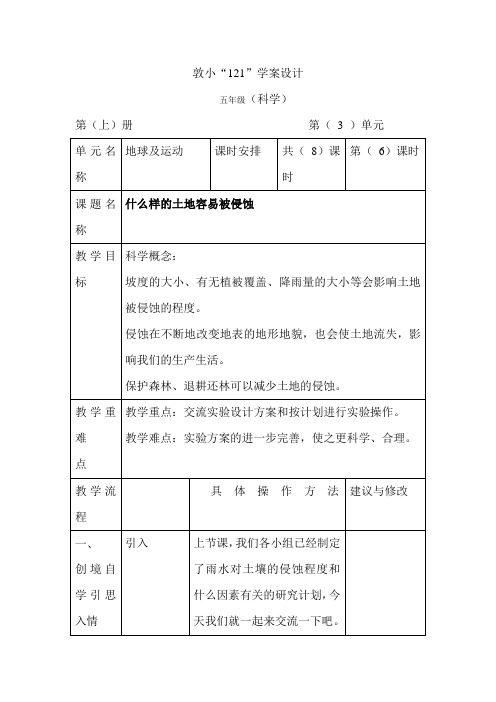 《什么样的土地容易被侵蚀》教学设计