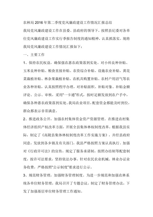 农林局2016年第二季度党风廉政建设工作情况汇报总结