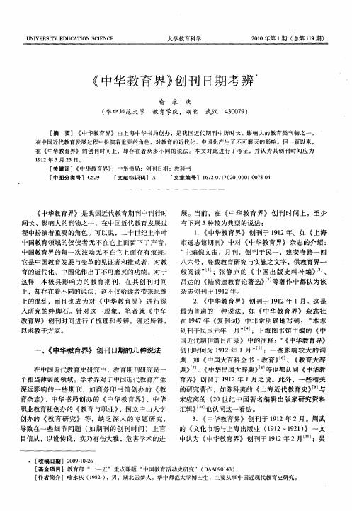 《中华教育界》创刊日期考辨