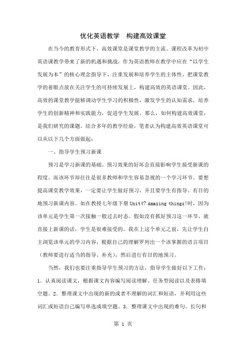 优化英语教学 构建高效课堂-4页word资料