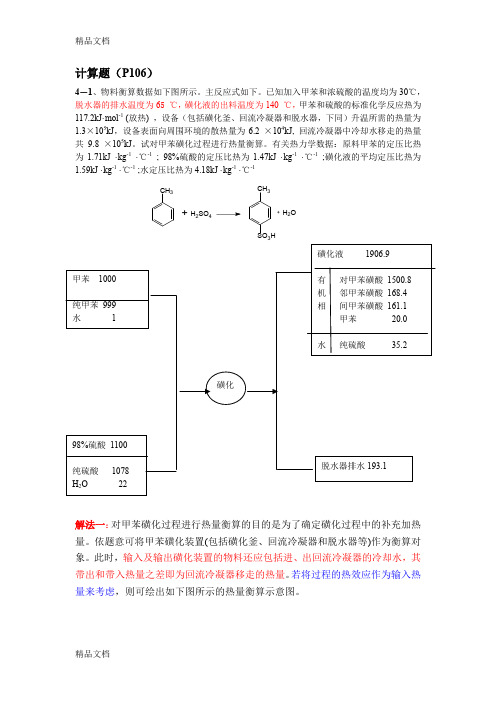 (整理)第四章能量衡算及热数据的估算习题解答