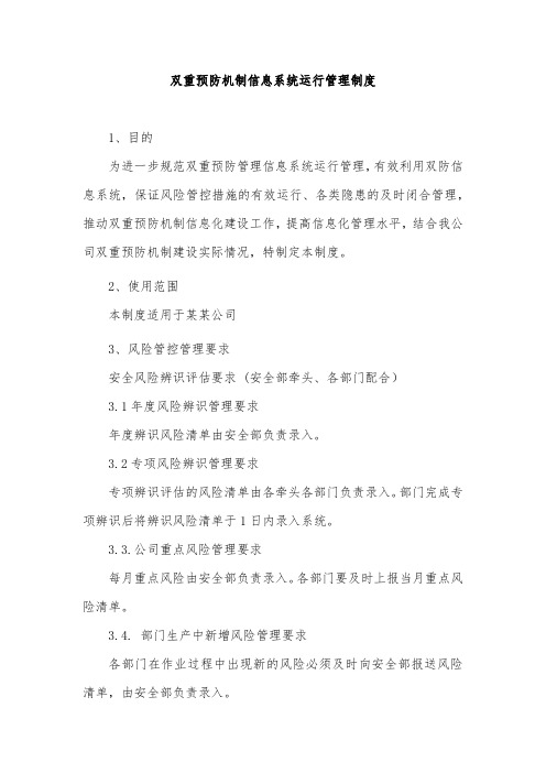 双重预防机制信息系统运行管理制度