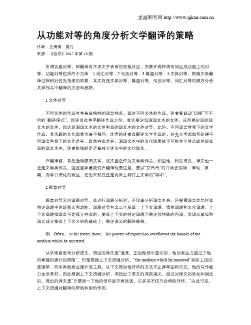 从功能对等的角度分析文学翻译的策略