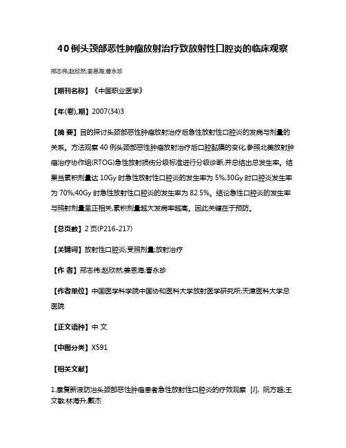 40例头颈部恶性肿瘤放射治疗致放射性口腔炎的临床观察