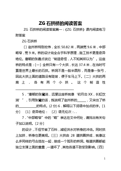 ZG石拱桥的阅读答案
