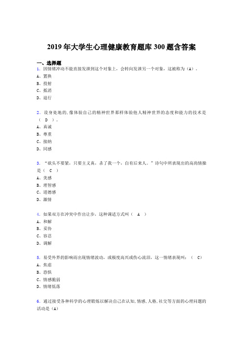 最新版精选2019年《大学生心理健康教育》完整版考核题库300题(含标准答案)