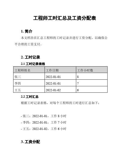 工程师工时汇总及工资分配表