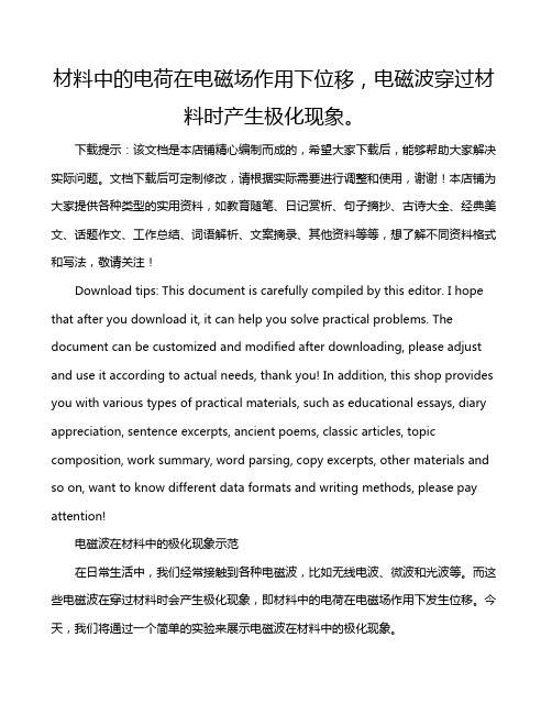 材料中的电荷在电磁场作用下位移,电磁波穿过材料时产生极化现象。