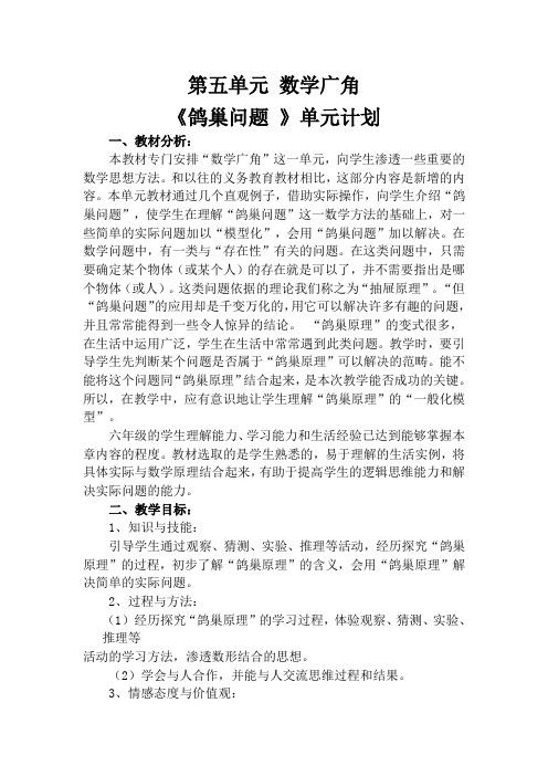 人教版六年级数学下册第五单元集体备课-数学广角-鸽巢问题教学计划及教学设计