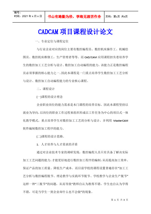 CADCAM项目课程设计论文