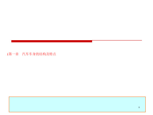 1第一章 汽车车身的结构及特点
