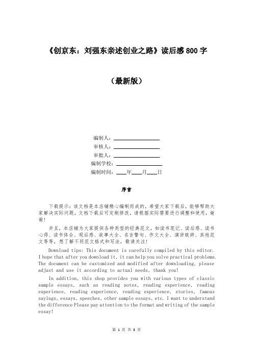 《创京东：刘强东亲述创业之路》读后感800字