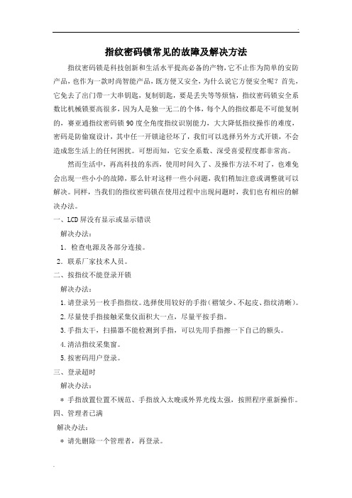 指纹密码锁常见的故障及解决方法