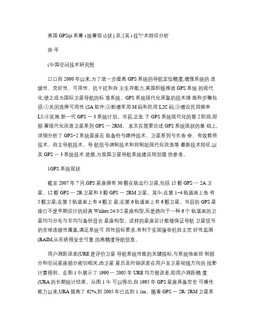 美国GPS系统现状及其技术特征分析讲解