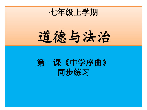 统编版道德与法治七年级上册第1——10课课件（1）