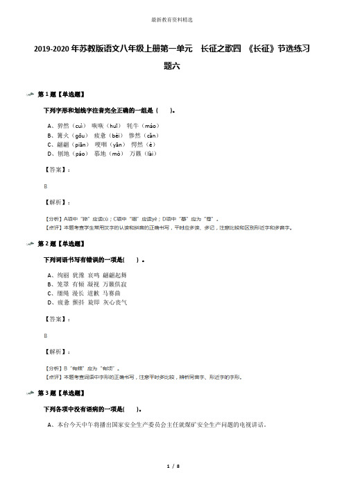 2019-2020年苏教版语文八年级上册第一单元  长征之歌四 《长征》节选练习题六