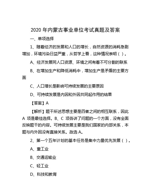 2020年内蒙古事业单位考试真题及答案